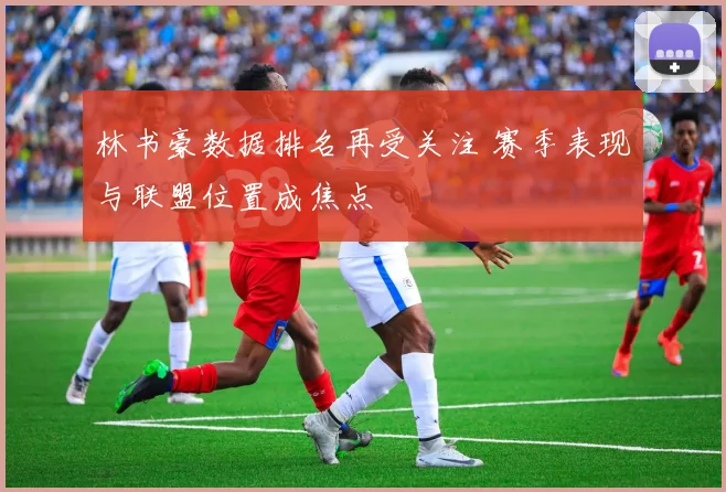 林书豪数据排名再受关注 赛季表现与联盟位置成焦点