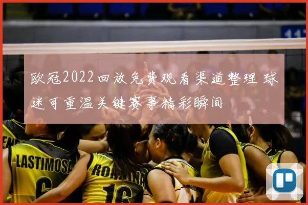 欧冠2022回放免费观看渠道整理 球迷可重温关键赛事精彩瞬间