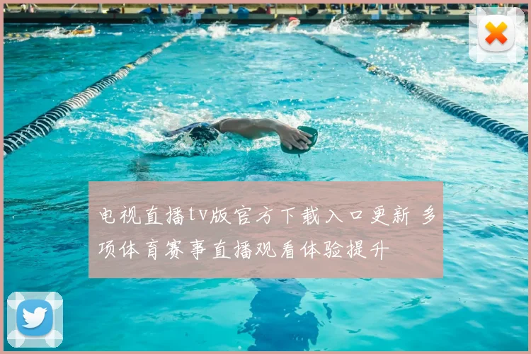 电视直播tv版官方下载入口更新 多项体育赛事直播观看体验提升