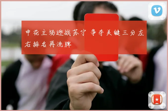 申花主场迎战苏宁 争夺关键三分左右排名再洗牌