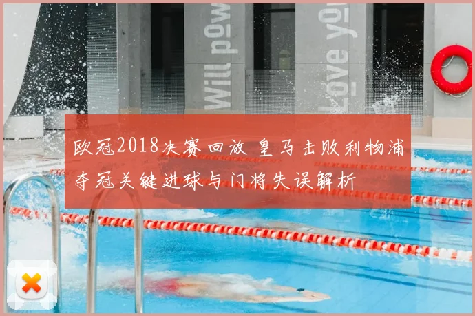 欧冠2018决赛回放 皇马击败利物浦夺冠关键进球与门将失误解析
