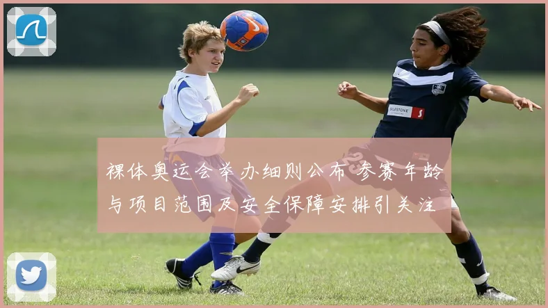 裸体奥运会举办细则公布 参赛年龄与项目范围及安全保障安排引关注