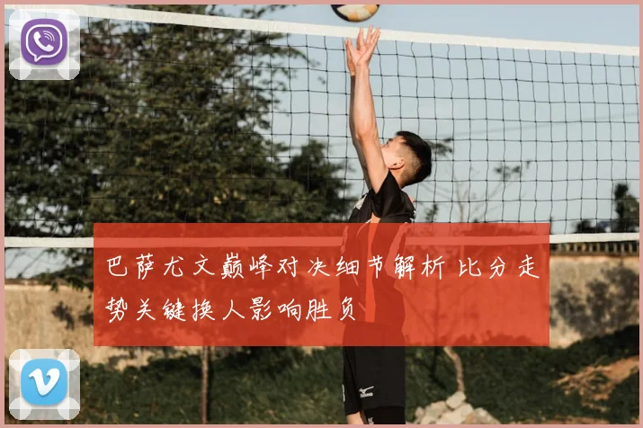 巴萨尤文巅峰对决细节解析 比分走势关键换人影响胜负