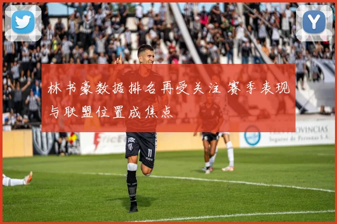 林书豪数据排名再受关注 赛季表现与联盟位置成焦点