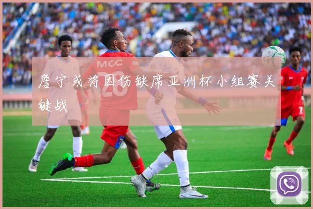 詹宁或将因伤缺席亚洲杯小组赛关键战