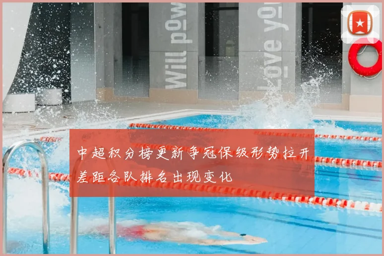 中超积分榜更新争冠保级形势拉开差距各队排名出现变化