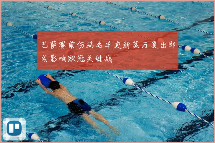 巴萨赛前伤病名单更新莱万复出即或影响欧冠关键战