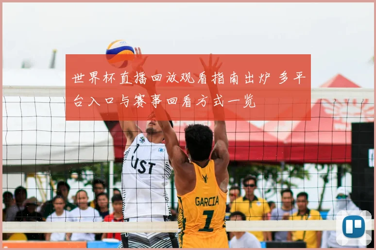 世界杯直播回放观看指南出炉 多平台入口与赛事回看方式一览