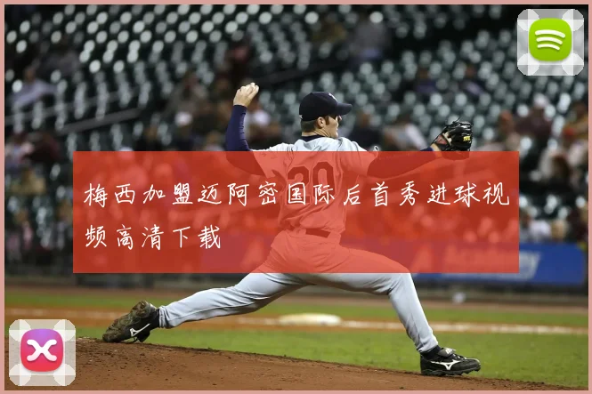 梅西加盟迈阿密国际后首秀进球视频高清下载