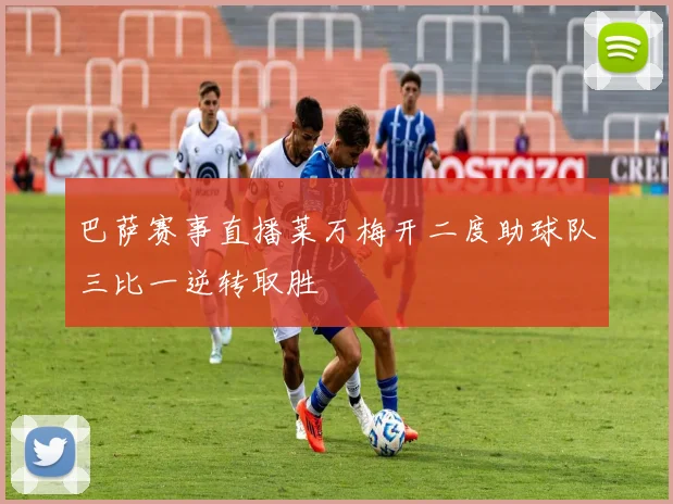 巴萨赛事直播莱万梅开二度助球队三比一逆转取胜