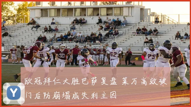 欧冠拜仁大胜巴萨复盘 莱万高效破门后防崩塌成失利主因