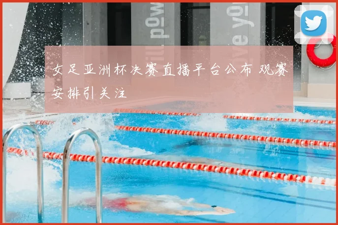 女足亚洲杯决赛直播平台公布 观赛安排引关注