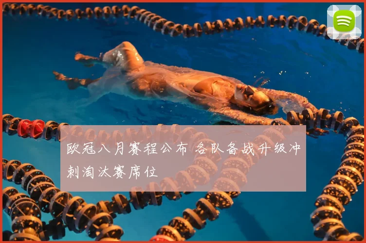 欧冠八月赛程公布 各队备战升级冲刺淘汰赛席位