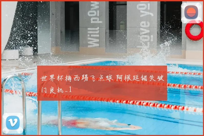 世界杯梅西踢飞点球 阿根廷错失破门良机_1