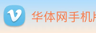 华体网手机版登录入口 Logo